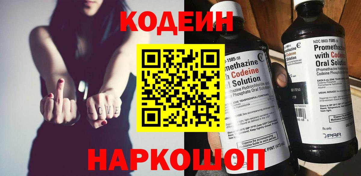 Волоколамск  Кодеин напиток Lean (лин)  Codein Purple Drank  Вход с VPN 