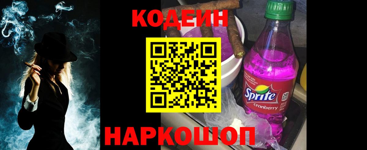 Кодеин напиток Lean (лин) Волоколамск